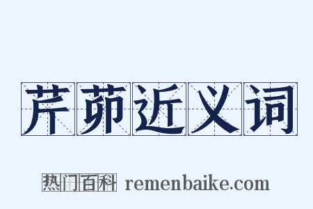 芹茆近义词是什么意思的图片